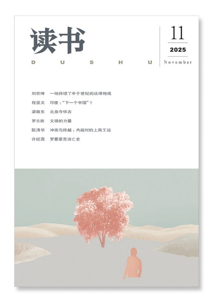 【 《读书》新刊 ｜ 许纪霖：罗曼蒂克消亡史 】       （读书杂志  20