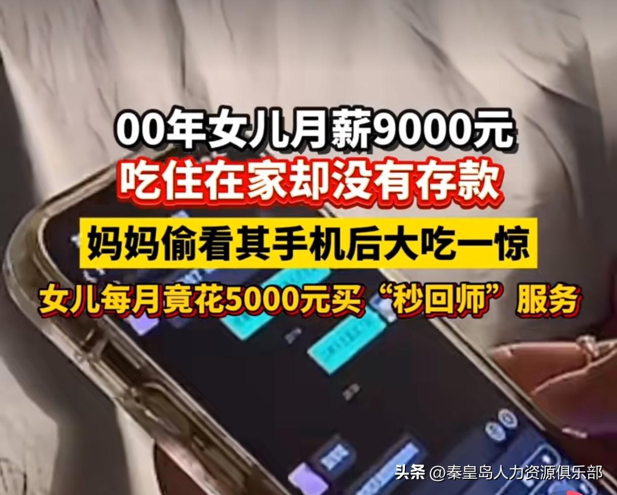 杭州一个00后姑娘，月薪9000，吃住家里一分钱房租都不要，结果居然存不下钱，每