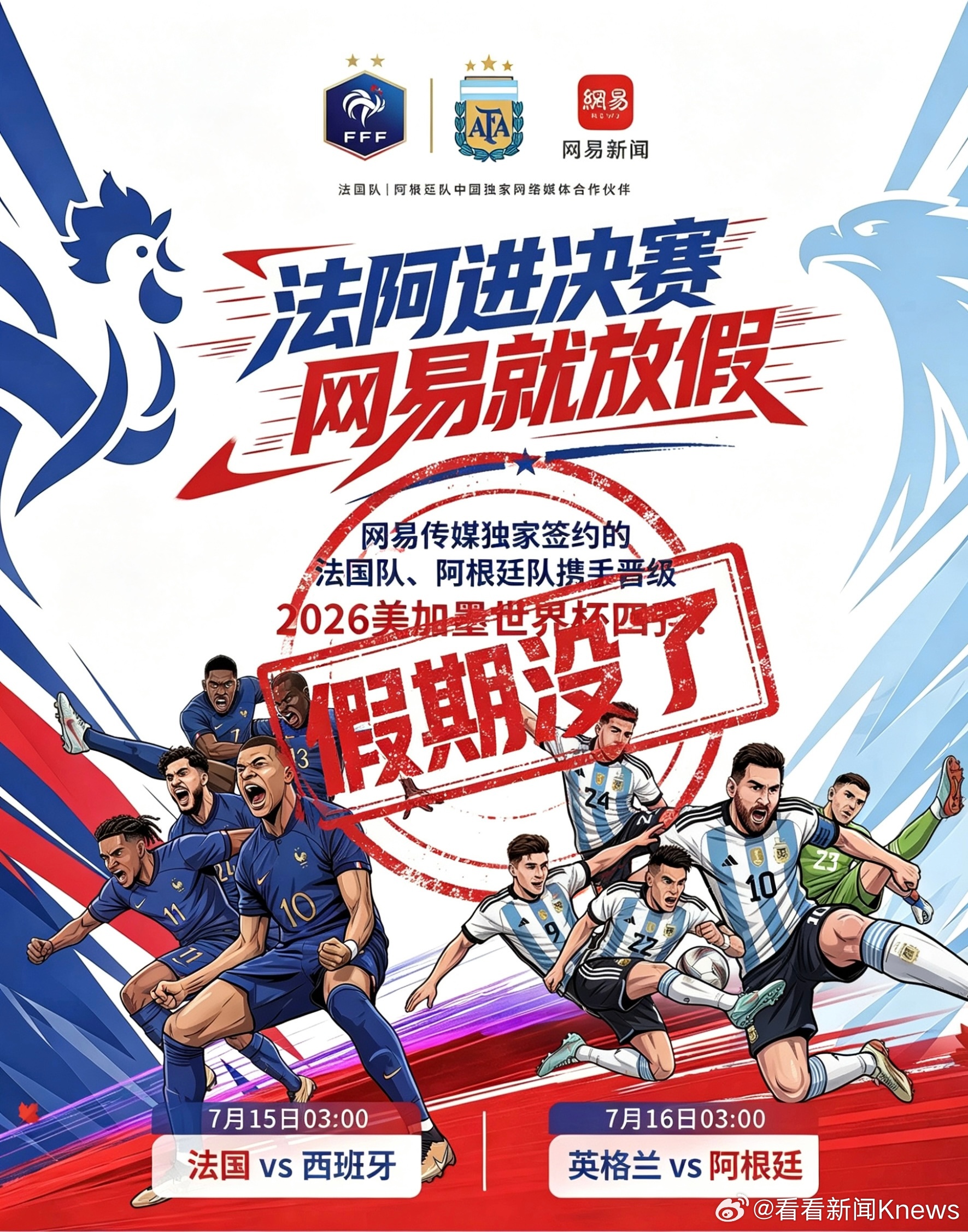 【#网易员工的看球假没了#】7月14日网易公司公告，若其签约的法国队与阿根廷队双