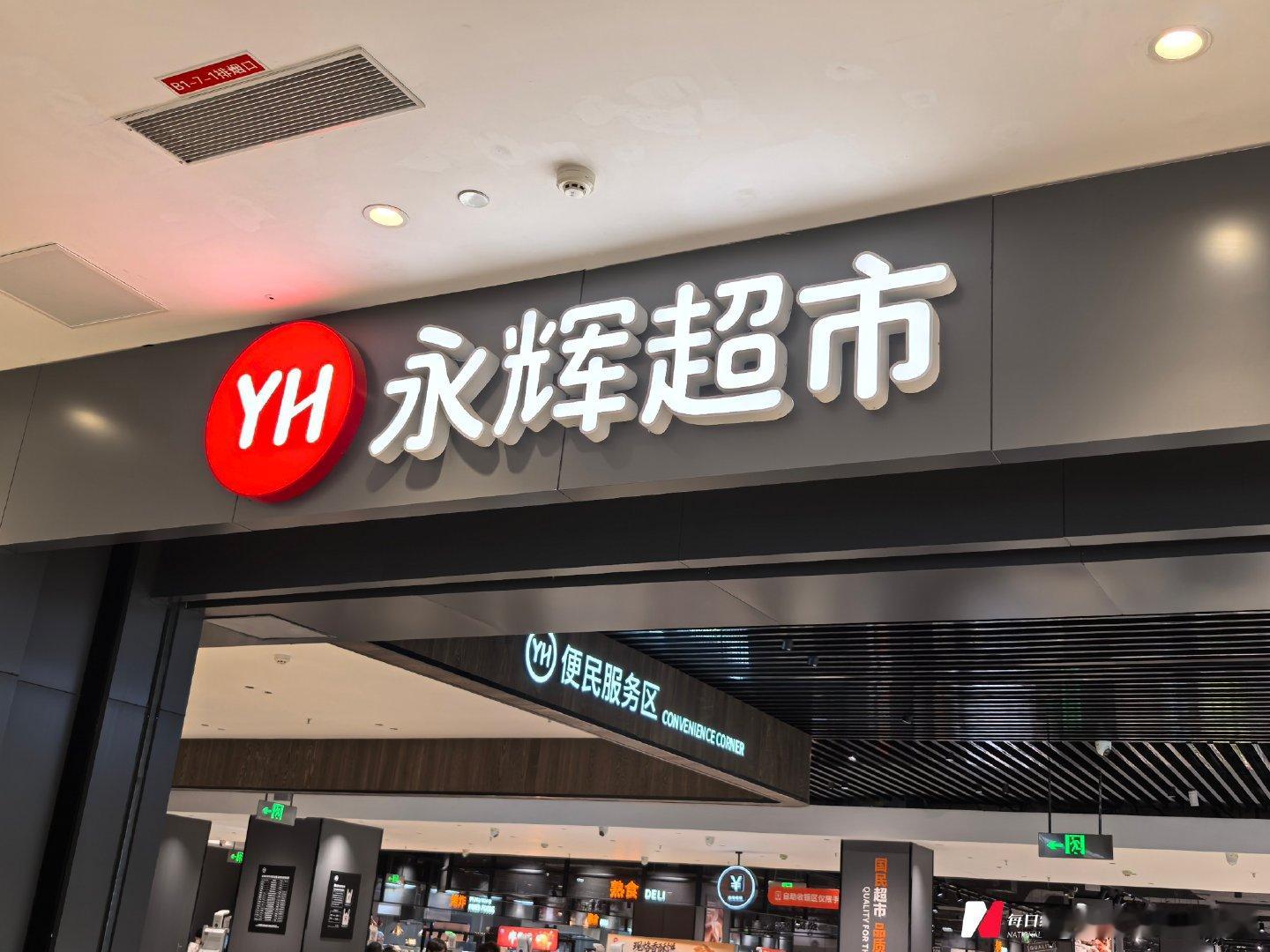 永辉超市多位副总裁提前出走【改革组老将提前出走，永辉超市管理架构面临重塑】永辉超
