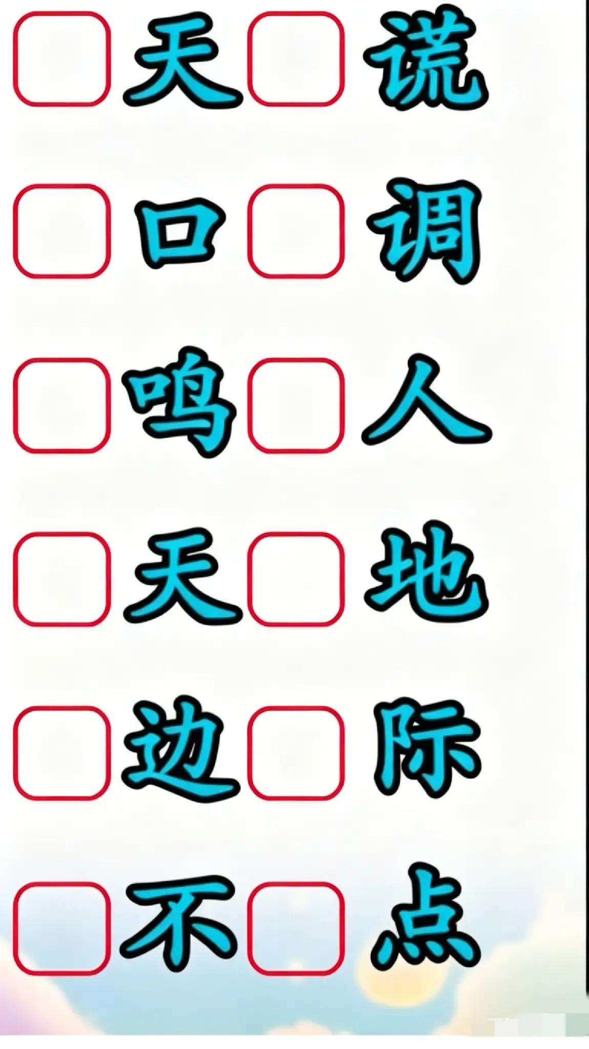 6个4字成语，我怎么只能秒答出3个呢？另外3个好像见都没见过一样。
动动脑，不会
