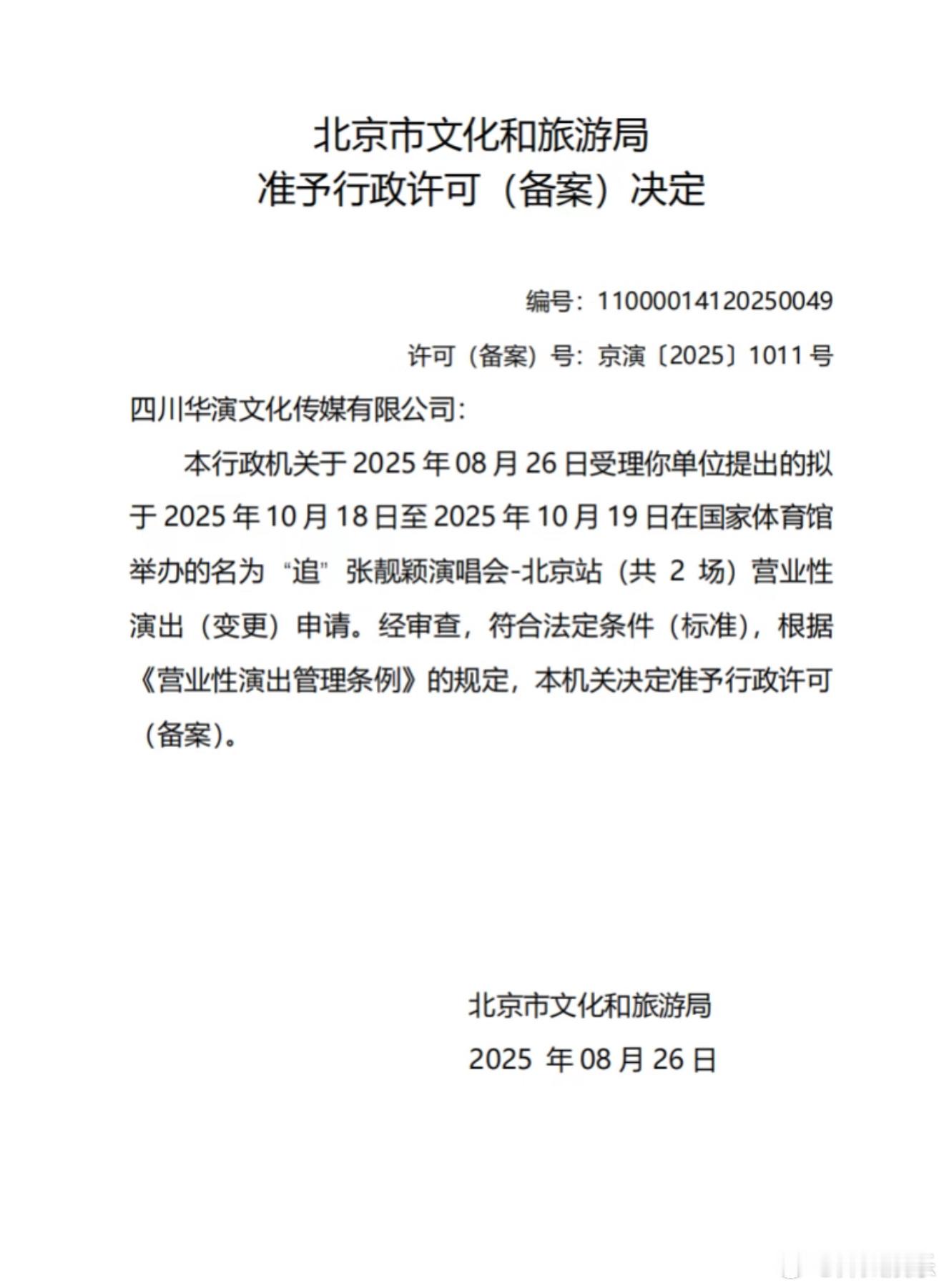 张靓颖北京演唱会加场报批通过✅10.18-19国家体育馆连开两场🔥追张靓颖巡回