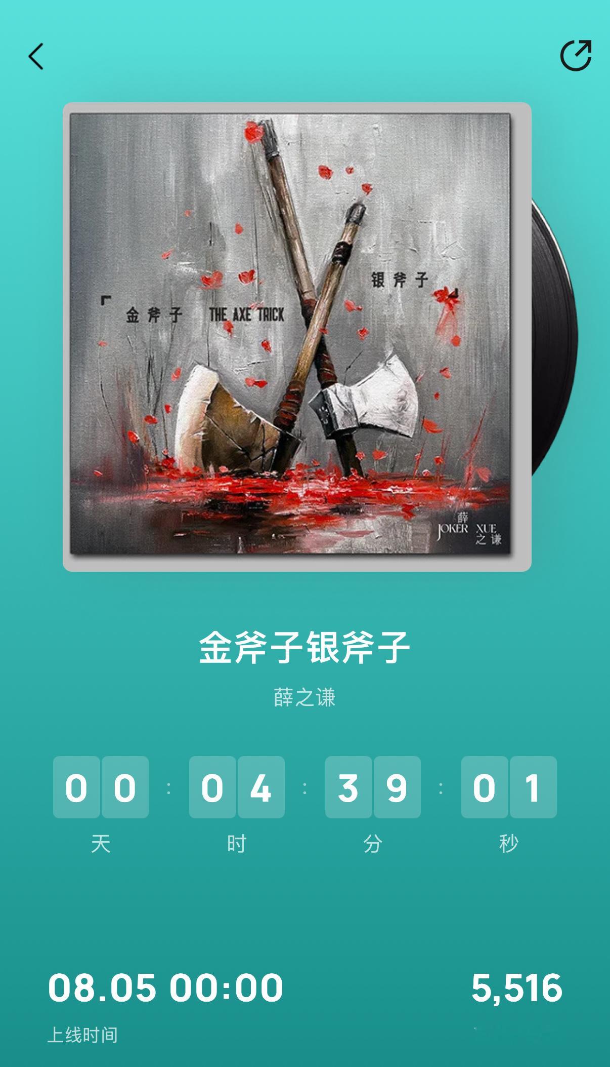薛之谦新歌勿将美世赠恶人！ 全新单曲《金斧子银斧子》，8月5日零点上线！ 你预约