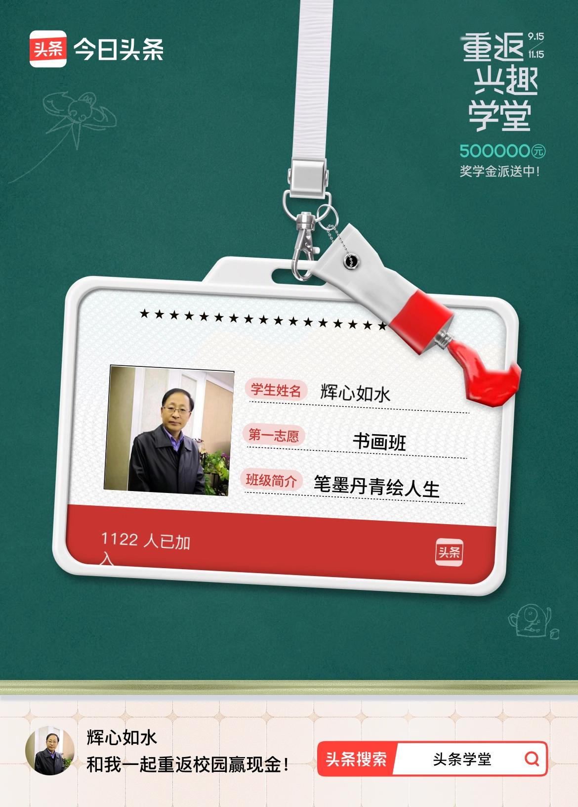 重返学堂·瓜分50万万众期待的头条学堂终于开学了！我已填报第一志愿：书画班～戳这