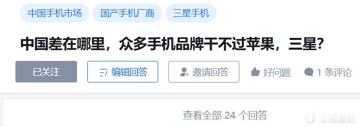 网友提问：中国差在哪里，众多手机品牌干不过苹果，三星？首先，同价位的手机，国产手