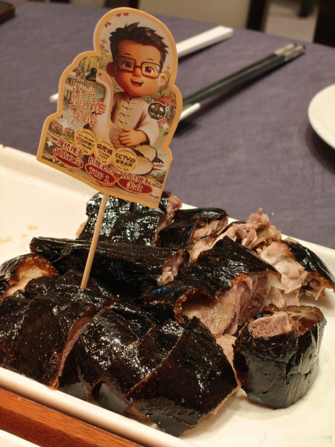 这才是鹅腿！加个什么黑松露，这一点能卖 100 多😭不过好吃也是真好吃鹅腿阿姨