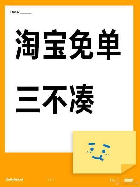 淘宝免单我有三不凑，介意勿扰1.不凑金额太小的（因为只有三次免单机会，望理解）2