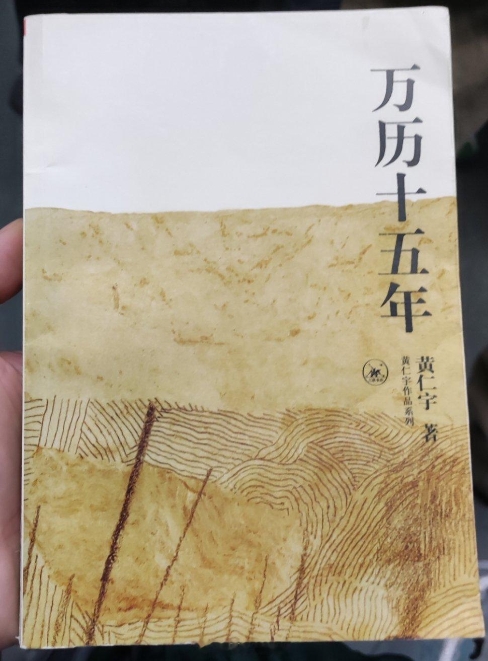 黄仁宇的《万历十五年》，“大历史”观下的六个人物描写：万历、张居正、申时行、海瑞