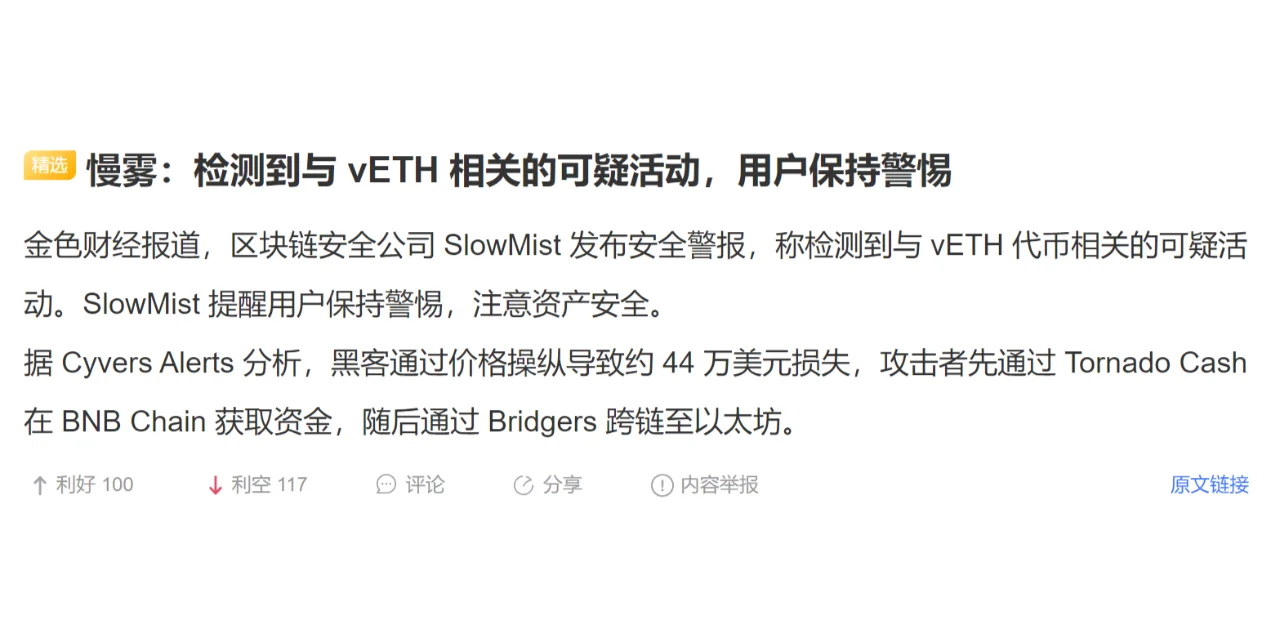 慢雾：检测到与 vETH 相关的可疑活动，用户保持警惕