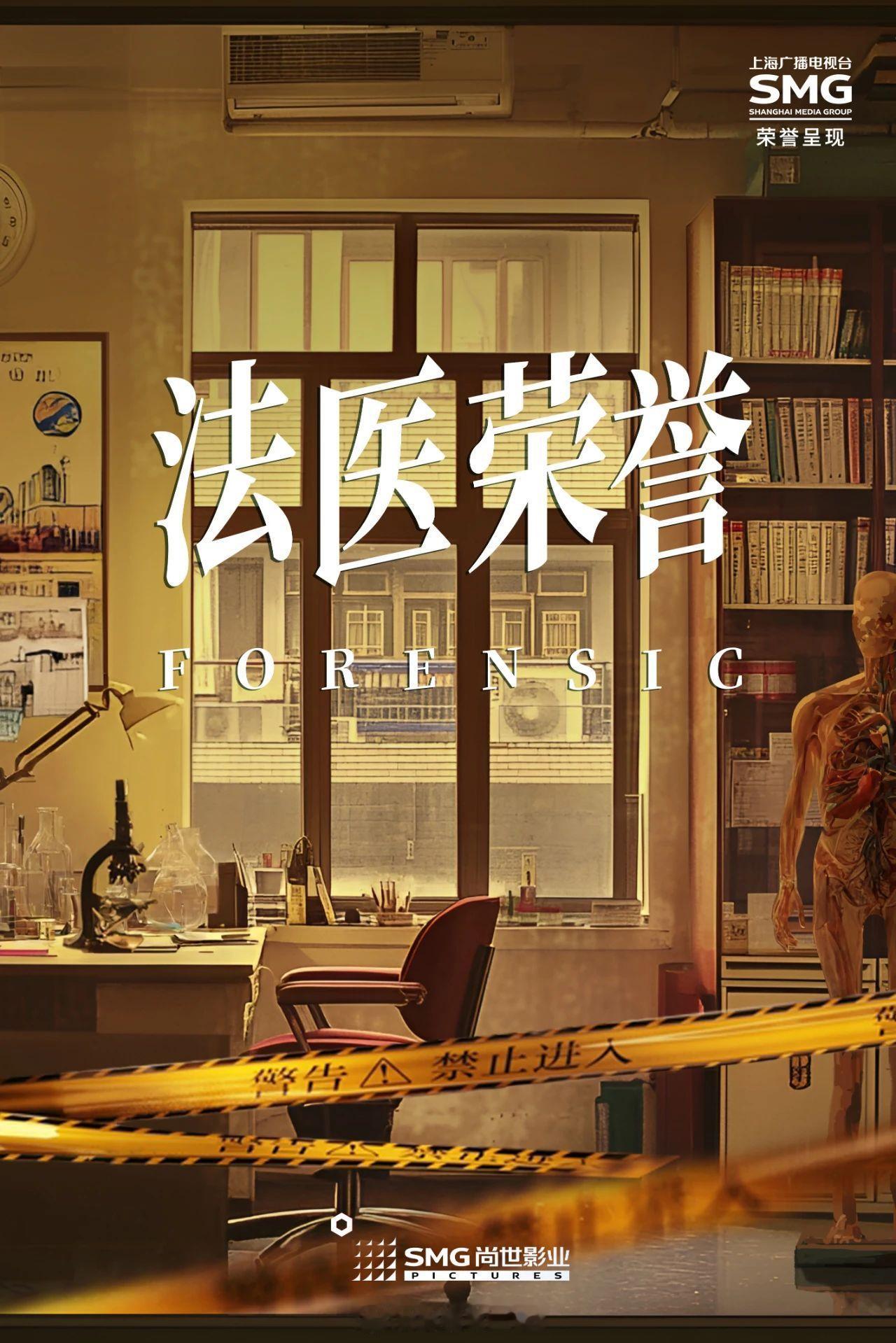 电视剧《#法医荣耀#》项目官宣启动孵化制作：尚世影业、BBC Studios编剧