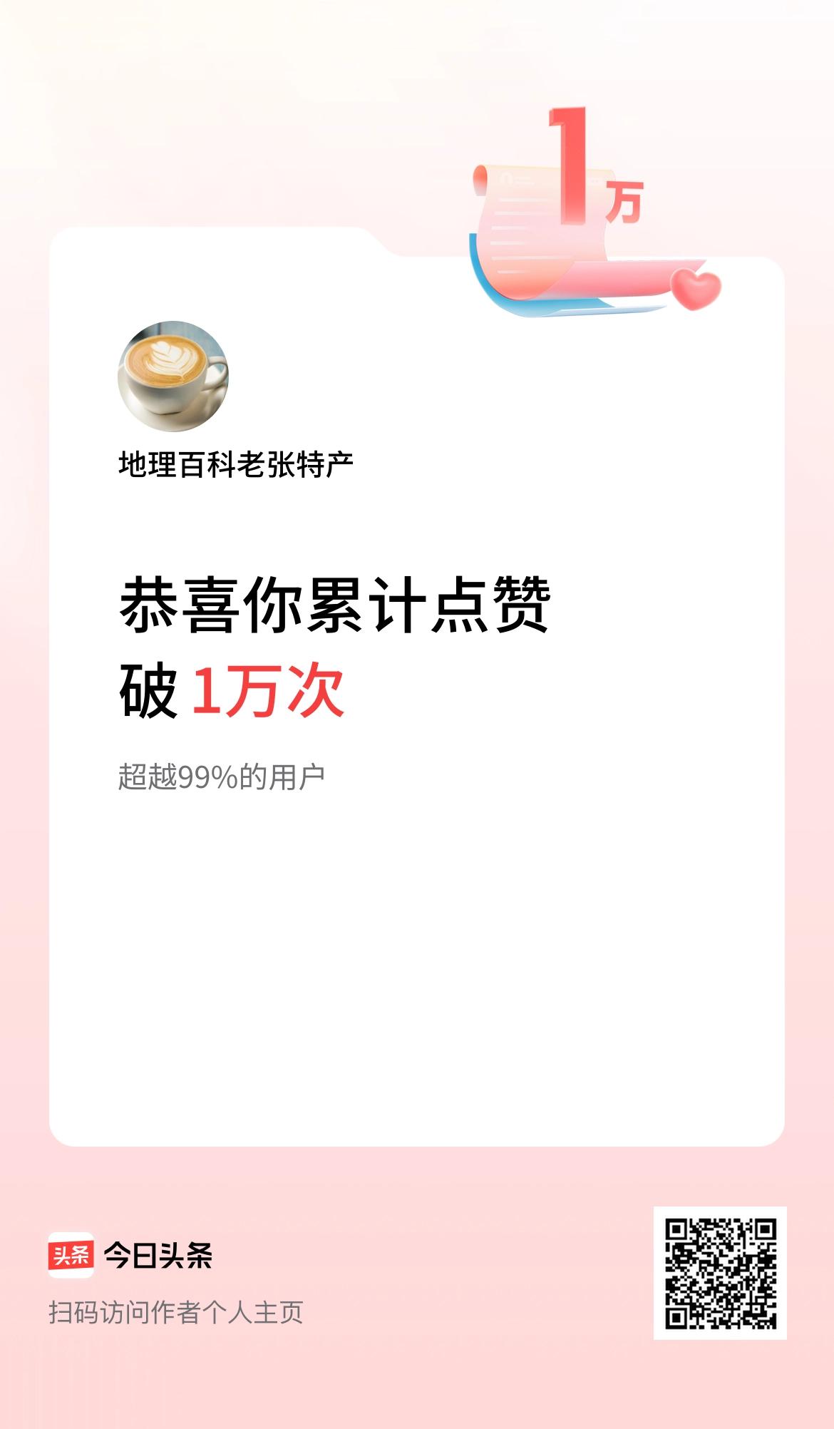 我在头条累计点赞破1万啦！