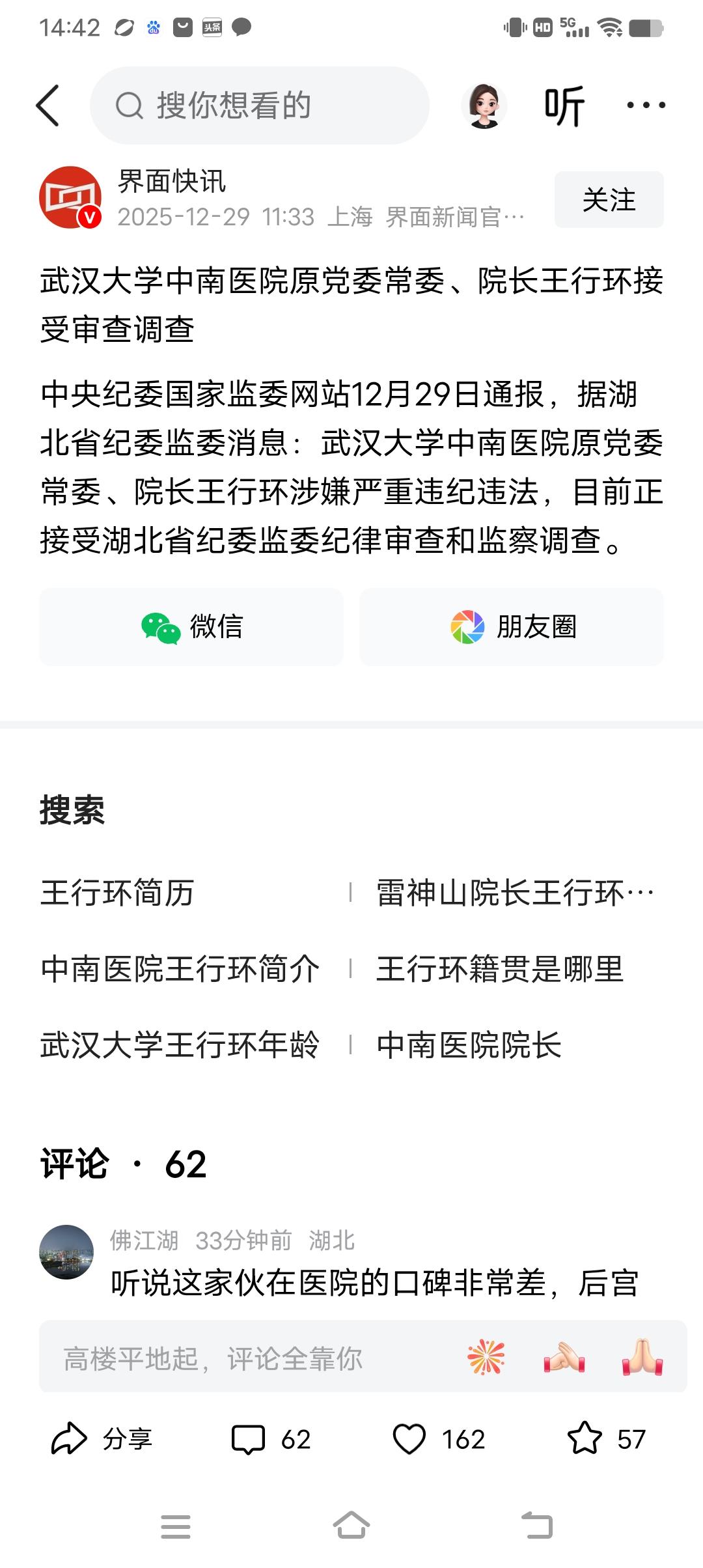 武汉大学中南医院原党委常委、院长王行环接受审查调查。欢迎大家留言文明交流！