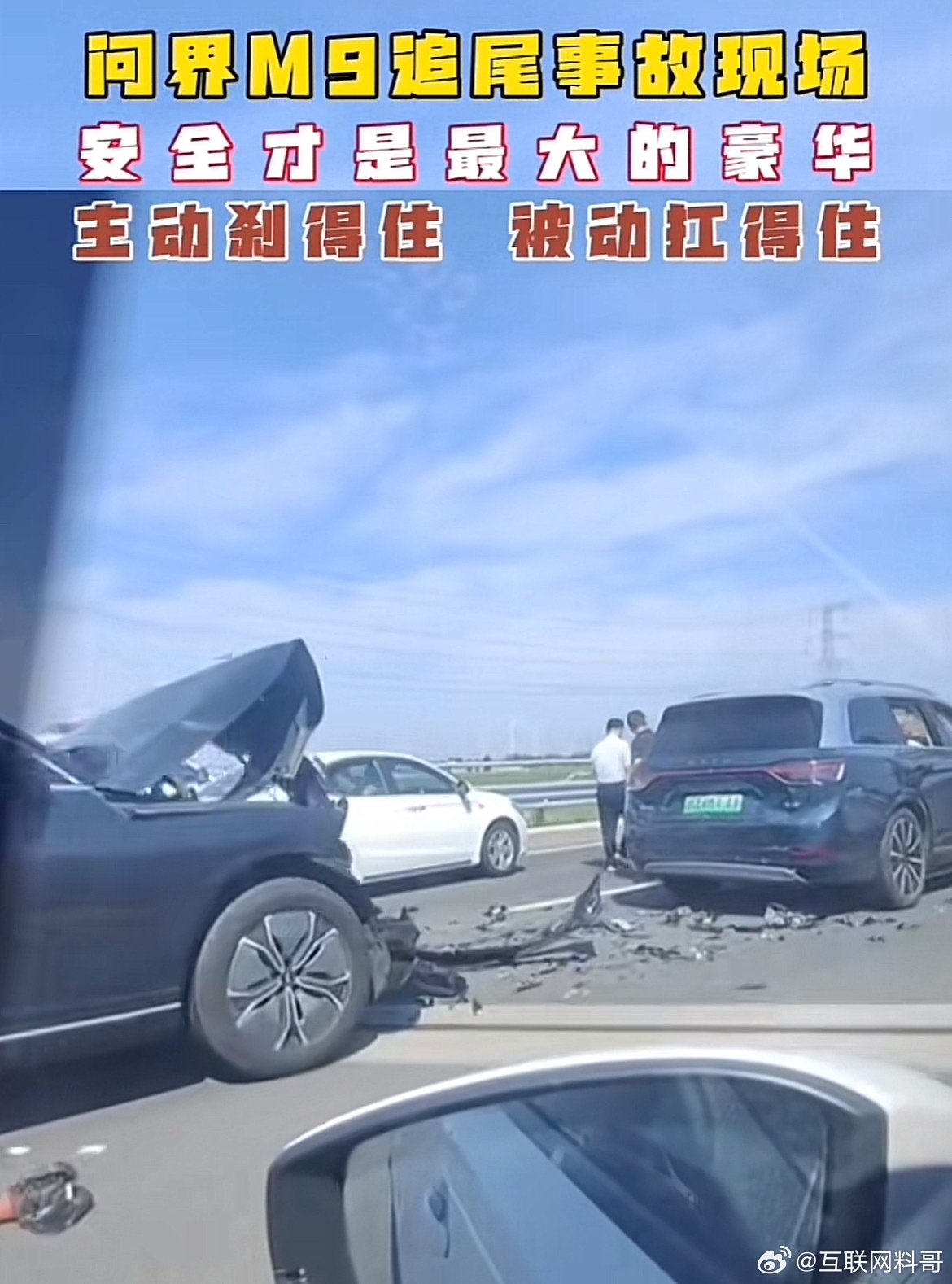 真炸裂！这就是问界M9的顶级安全性：主动刹得住，被动扛得住。你看看后面那车，前脸