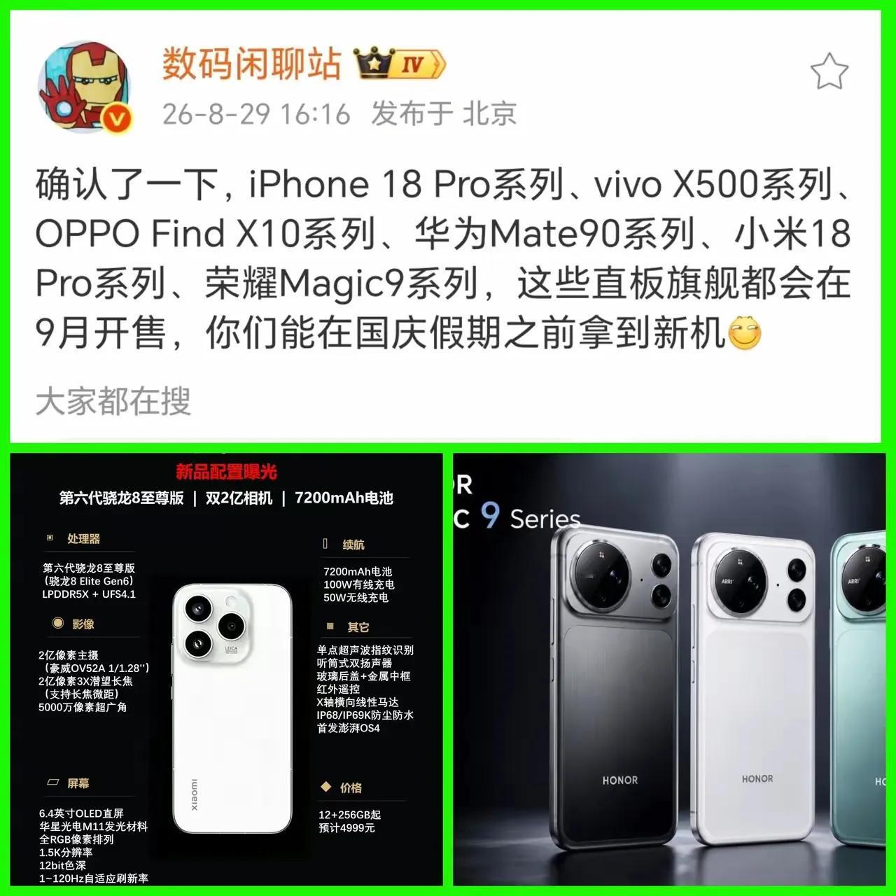 9月旗舰新机潮来袭！荣耀Magic9重磅参战，国庆前即可到手，机圈下半年的大戏马