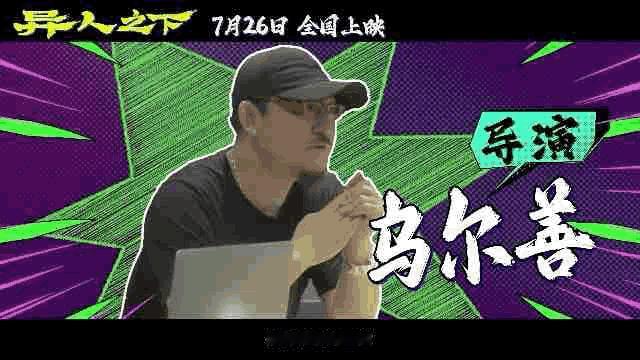#乌他唯手熟尔# 没想到乌尔善拯救内娱演员计划还有“第二季”别的不说只要参与过乌