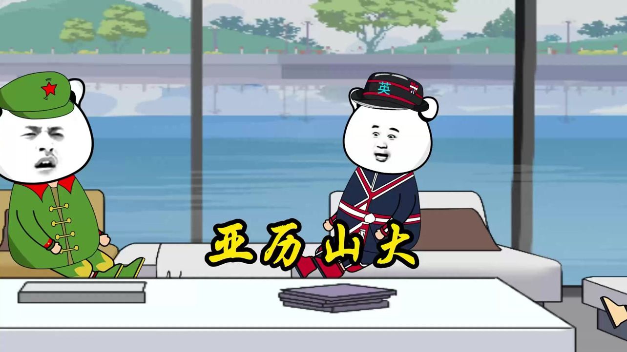 假如亚历山大东征到龙哥家，会发生什么？