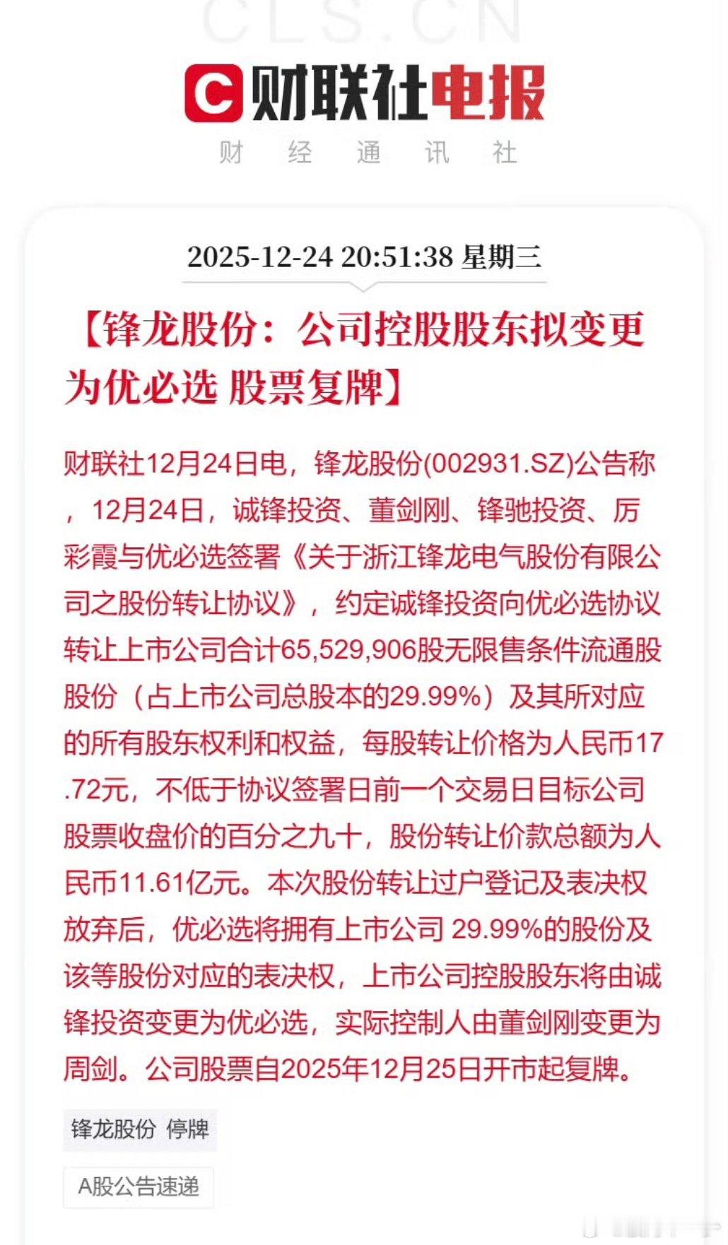 锋龙股份：公司控股股东拟变更为优必选 股票复牌 
