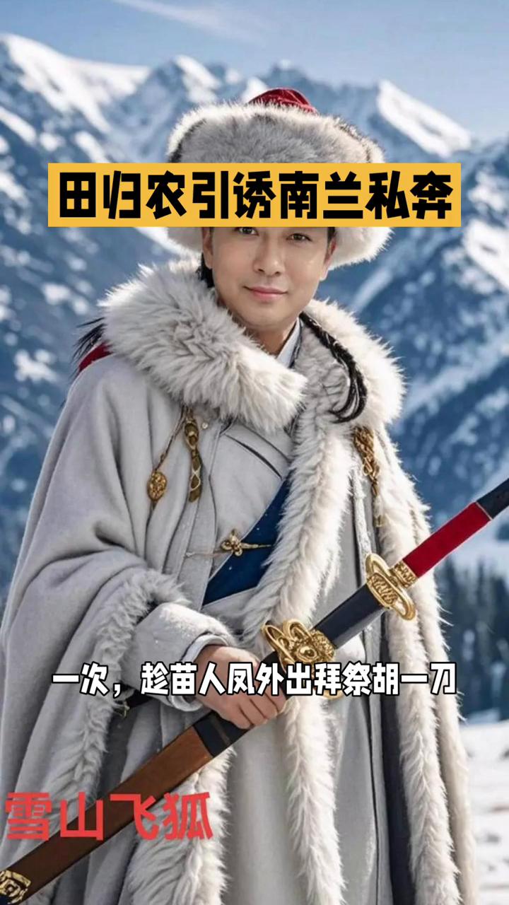 暗涌85版《雪山飞狐》第九集：田归农引诱南兰私奔。
经典影视明星解说。
85版《