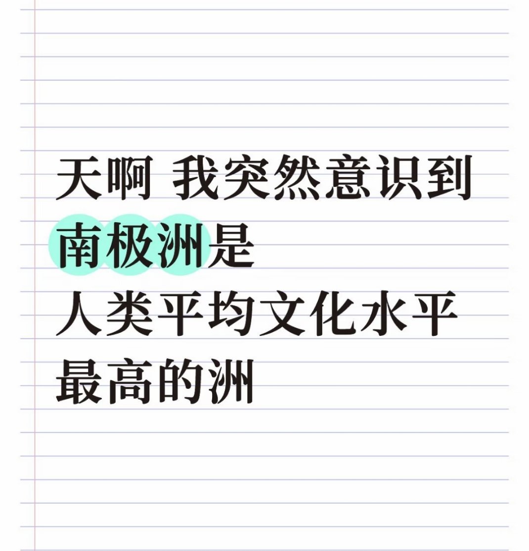 刚想说南极洲没有人类，猛的想起来有科考队科研站 ​​​