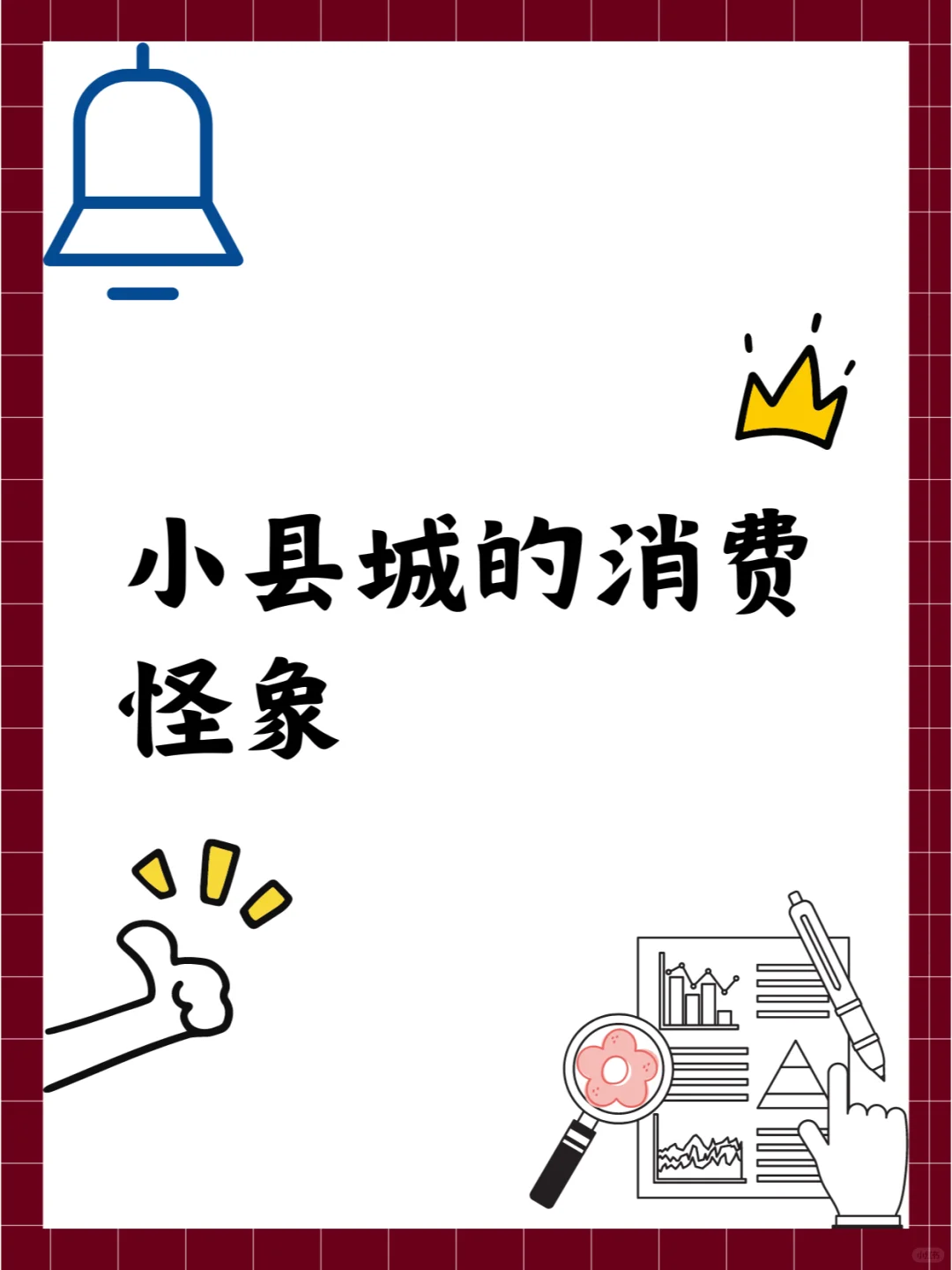 小县城的消费怪象