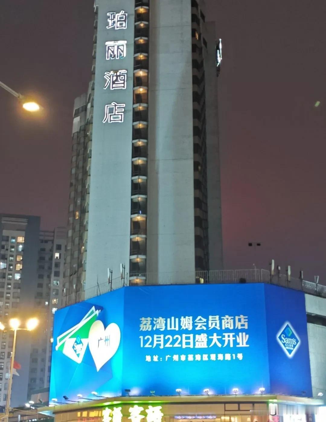 海珠繁华地段的荔湾山姆广告，也算是精准营销了吧。

荔湾山姆的客户群体不仅要面向