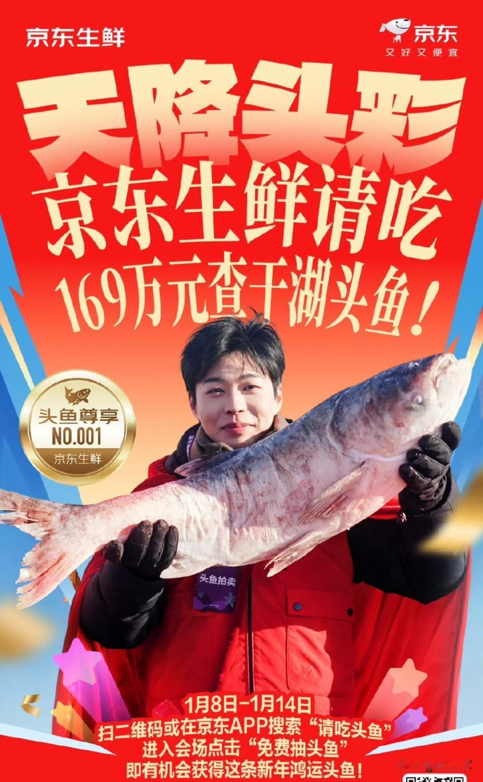 京东集团以1699999元（约169万元）成功竞得2026年查干湖冬捕头鱼。
头