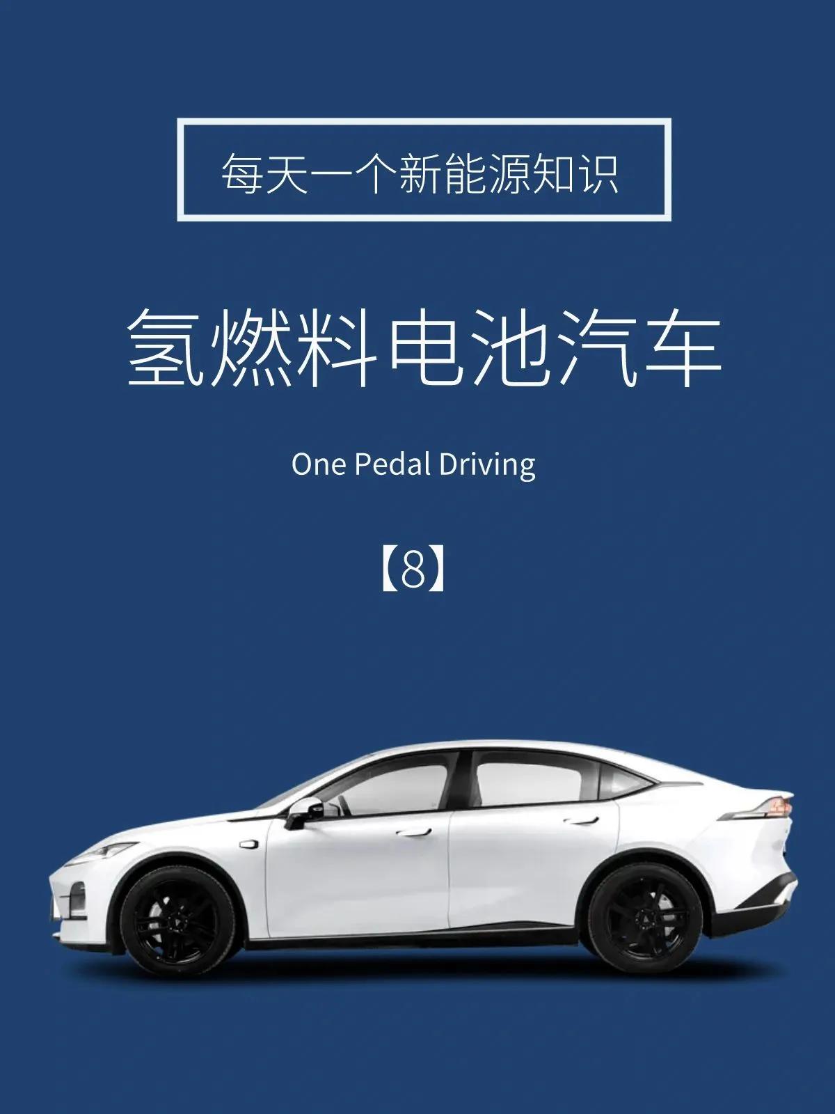 氢燃料汽车，未来路上的绿色新贵

绿色，一直都是汽车行业追求的目标。作为一种新型