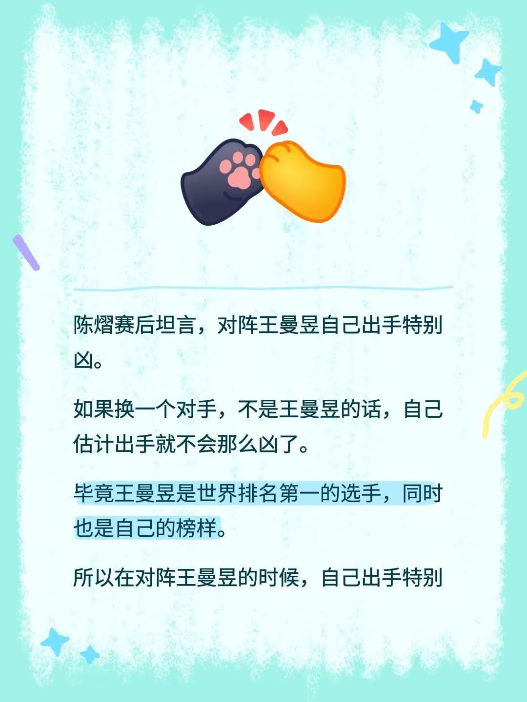 陈熠赛后坦言，对阵王曼昱自己出手特别凶。如果换一个对手，不是王曼昱的话，自己估计