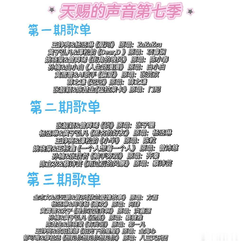 ✅天赐的声音第七季第1-3期歌单来啦🔥第一期 5.7录制 第二期 5.9录制 