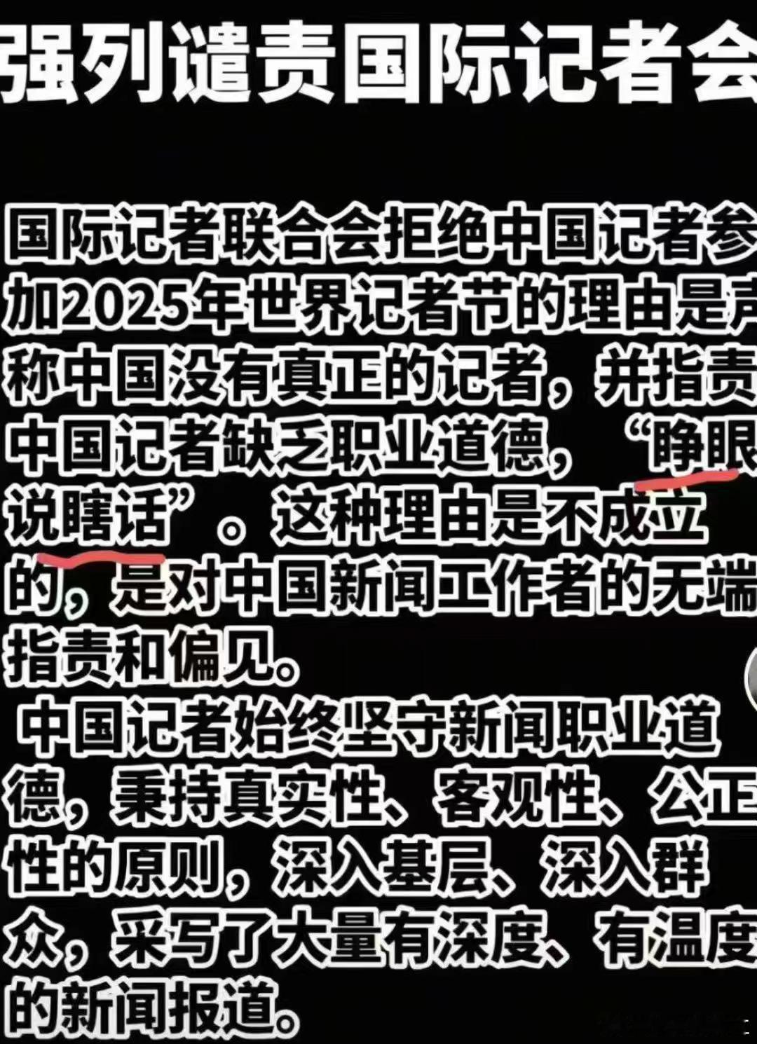 强烈谴责国际记者联合会对中国记者的岐视，中国记者的新闻报道精神世人有目共睹…… 