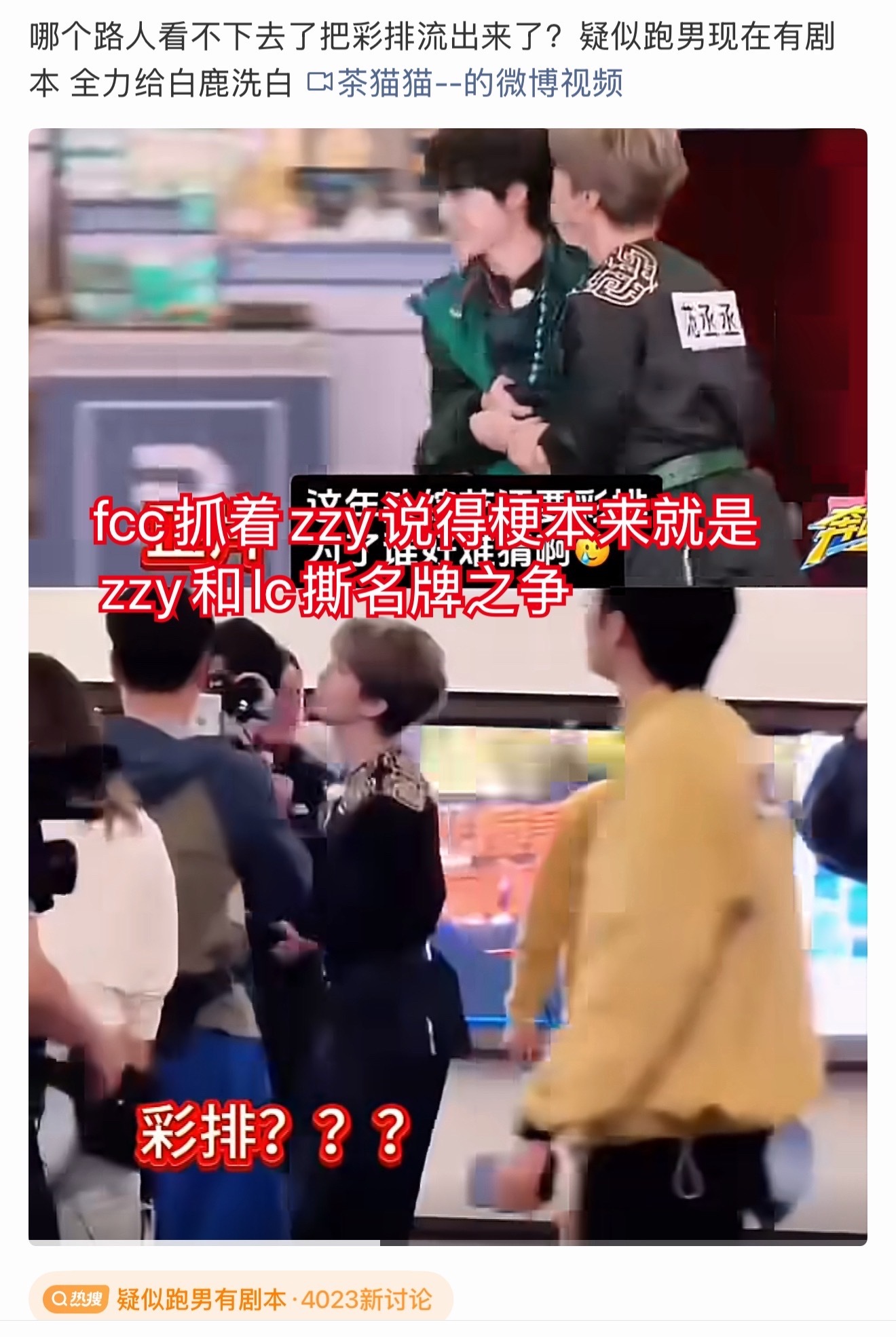 疑似跑男有剧本 所谓彩排视频有且仅有【范丞丞抓住zzy】的片段，请问范丞丞粉丝全