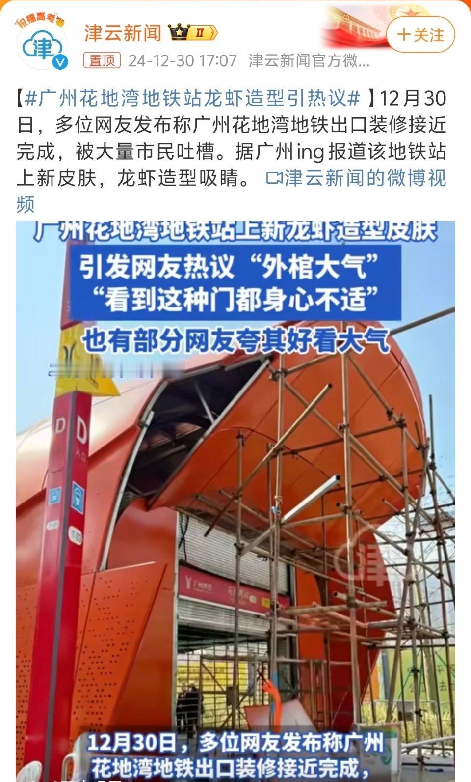 广州花地湾地铁站龙虾造型引热议  哪里像龙虾了？一点都不像好不好！众所周知广东人