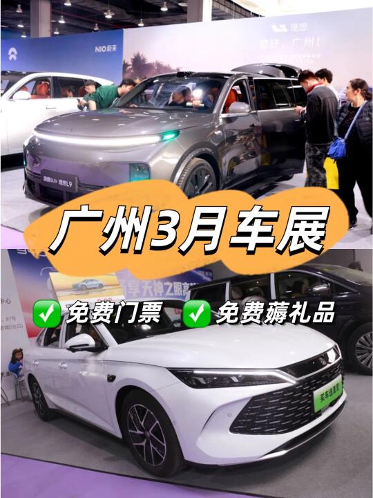 广州3月车展来啦😜附免费门票+交通攻略