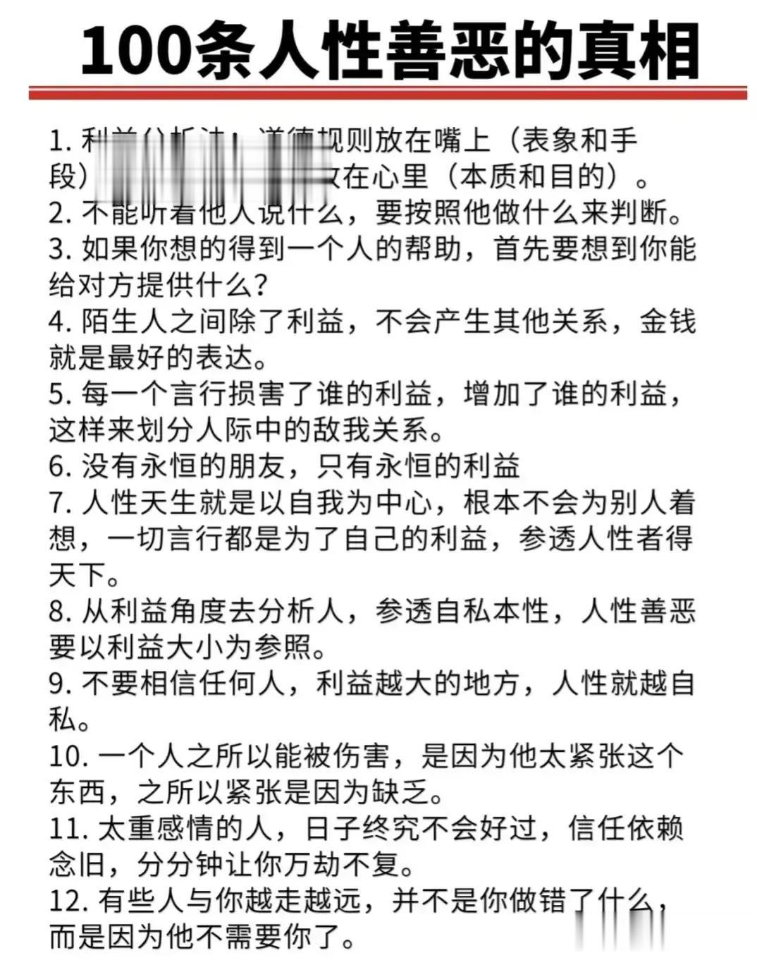 人性的100条善恶真相，道出所有人的心声，真正的高手，早就看透人性，了解人心！

