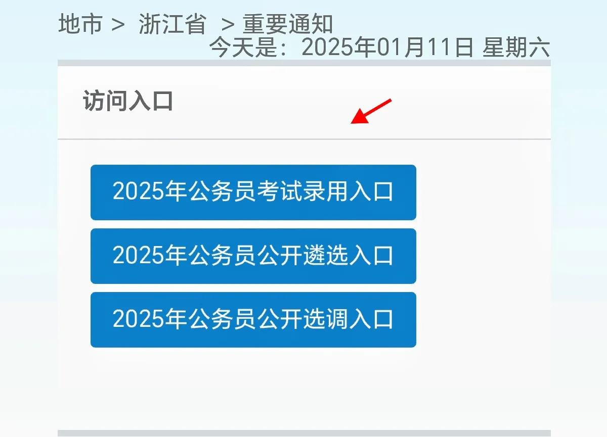 浙江省考笔试成绩和面试时间公布：
浙江省考笔试成绩，在1月10日的时候已经可以开