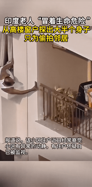 印度西孟加拉邦，一住宅小区里一位老人不顾生命危险，从高楼的窗户，探出大半截身子，