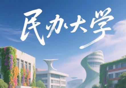 小区里一个邻居，有5套房子，孩子考了490多分，文科，不填这种大学，如果上不了另