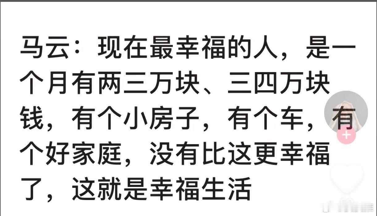 月薪多少能过上普通人体面的生活马云曾认为，中国最幸福的人是月入2-3万、3-4万