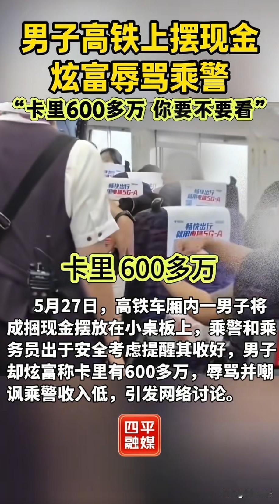 5月27日高铁上的一幕
一名男子故意摆现金炫富在小桌板上
乘警好心提醒，反而被他