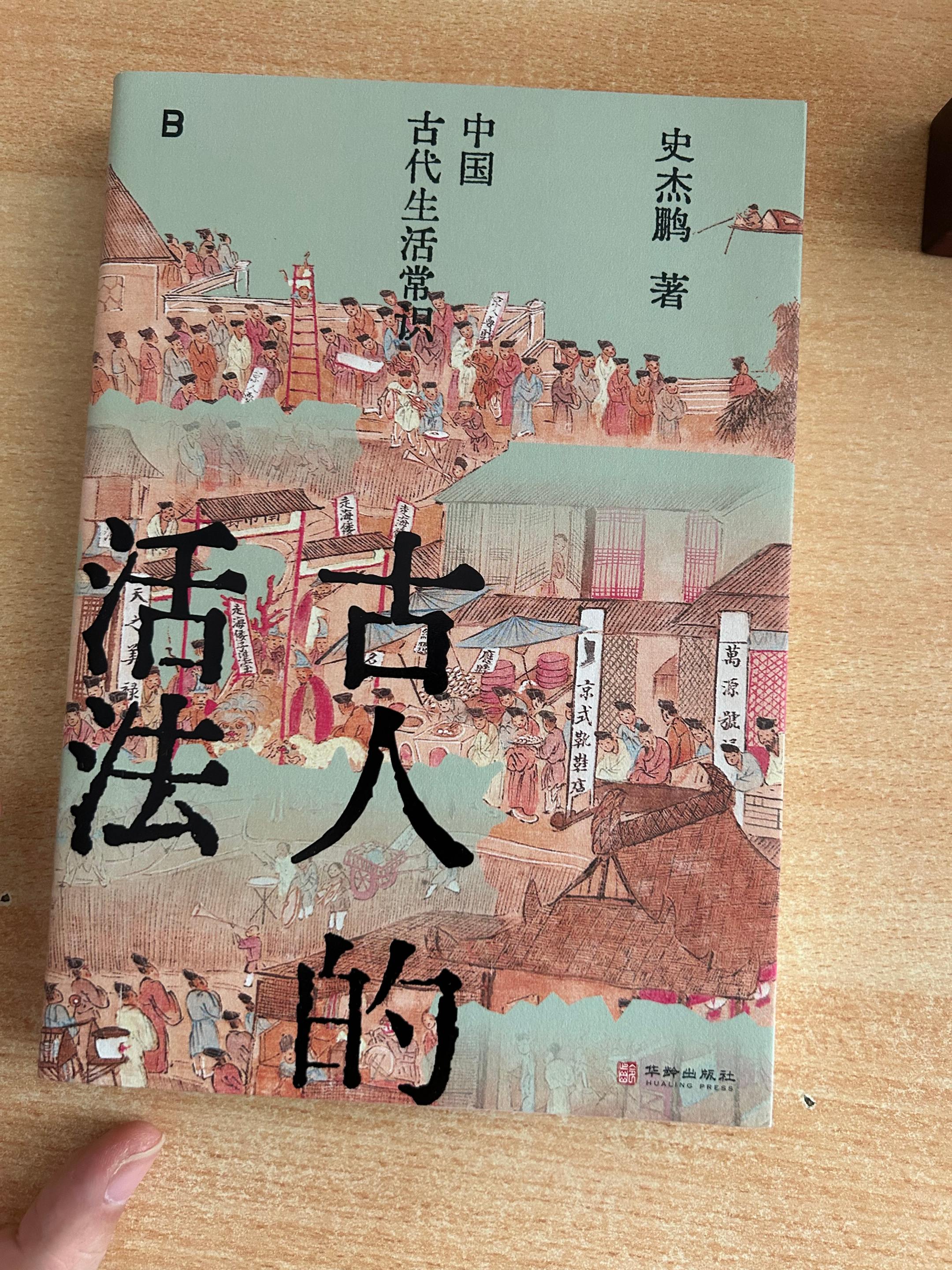 《古人的活法》史杰鹏.著。