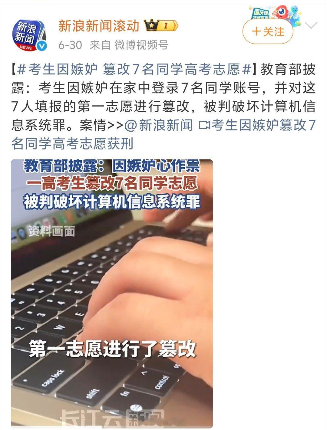 考生因嫉妒 篡改7名同学高考志愿 被改的同学太惨了，不知道这种情况，相应学校会额