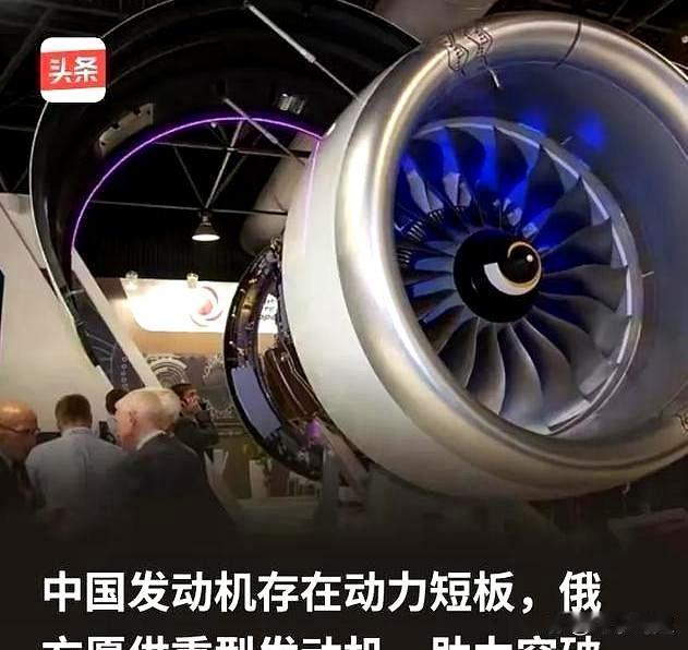 为什么俄罗斯愿意把重型航空发动机技术分享给中国？
因为他们心里很清楚，中国目前在