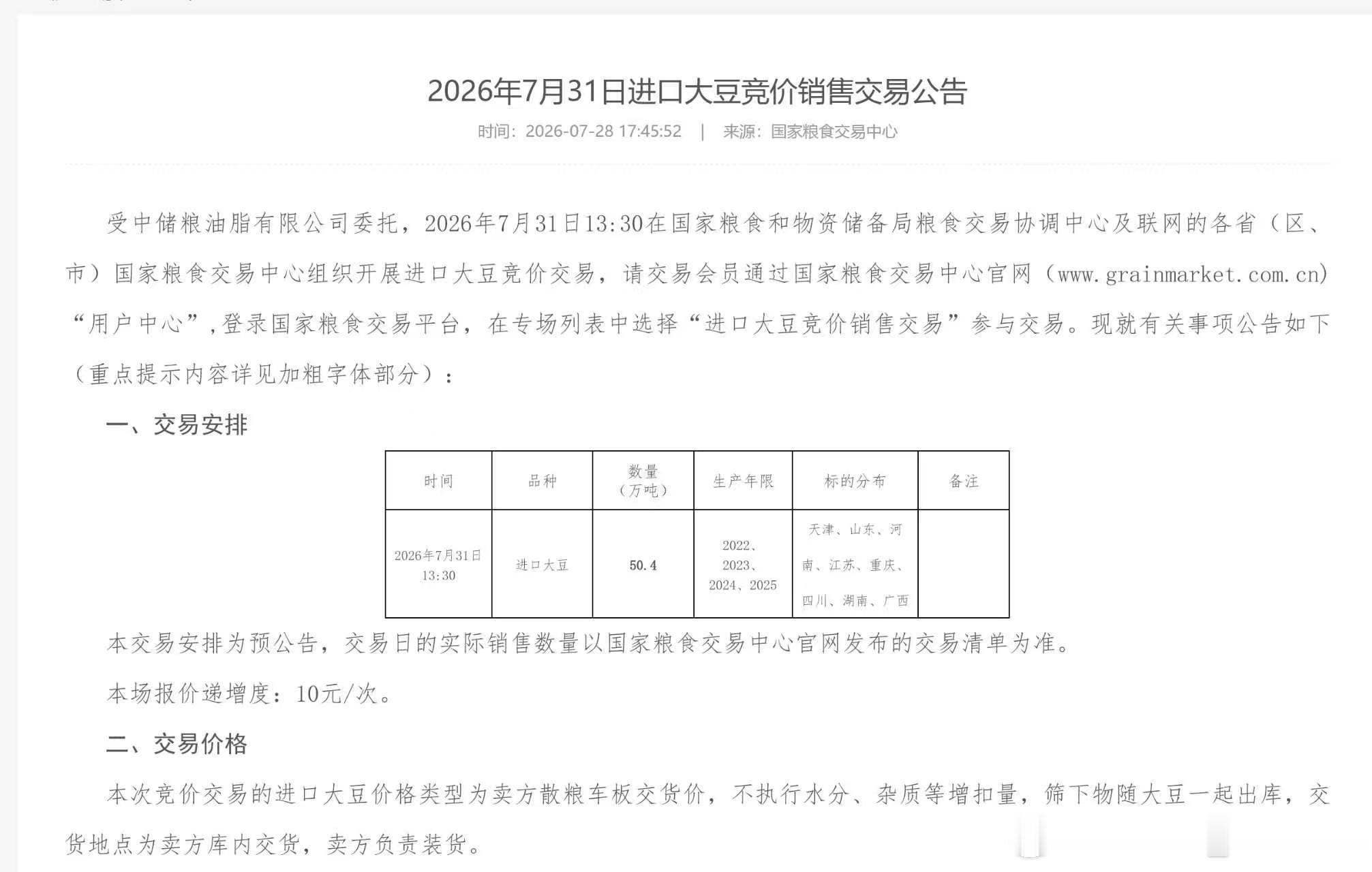 2026年7月31日进口大豆竞价销售交易，50.4万吨。 