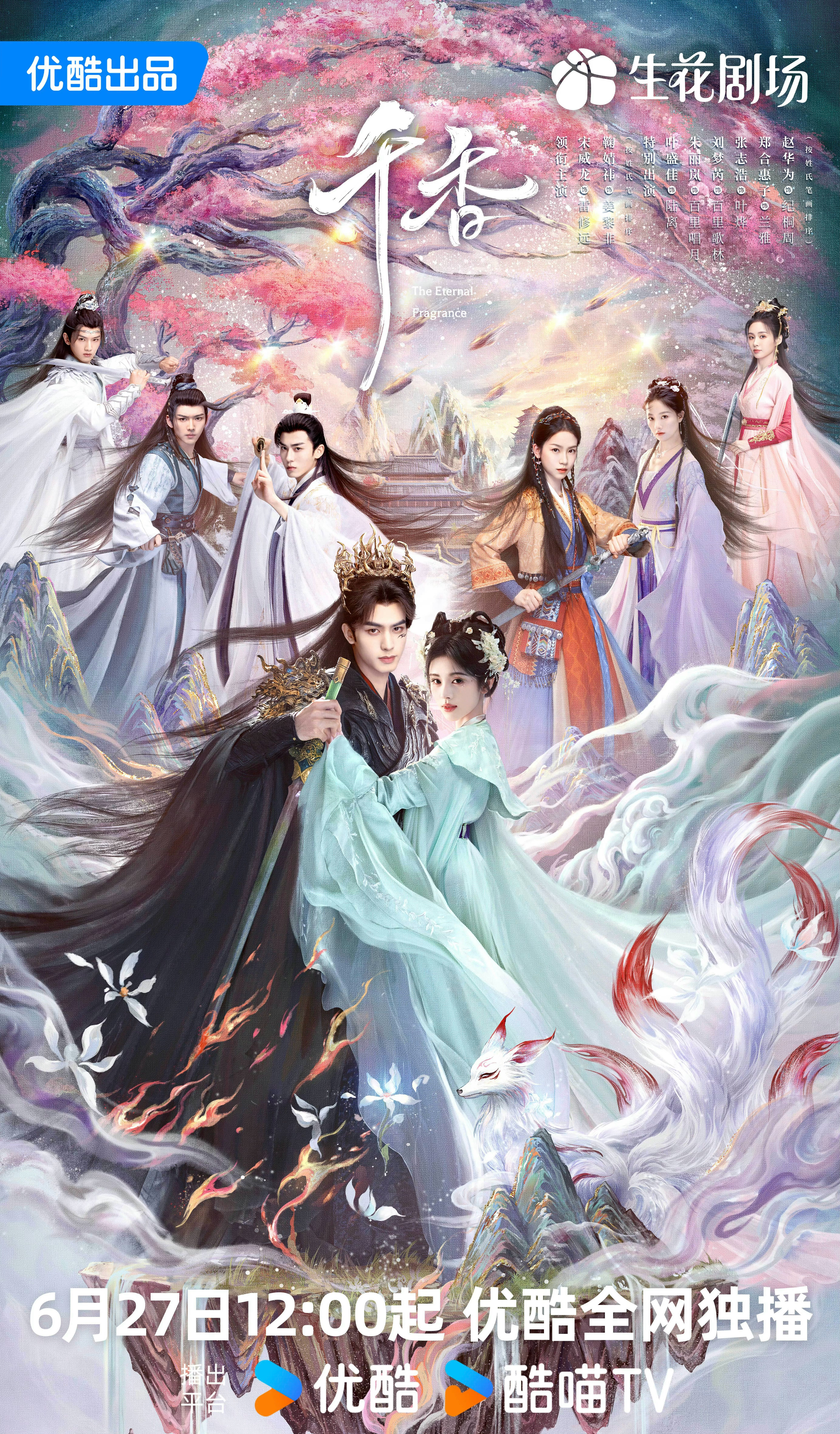 宋威龙X鞠婧祎主演古装仙侠剧《千香》定档6月27日播出～ 