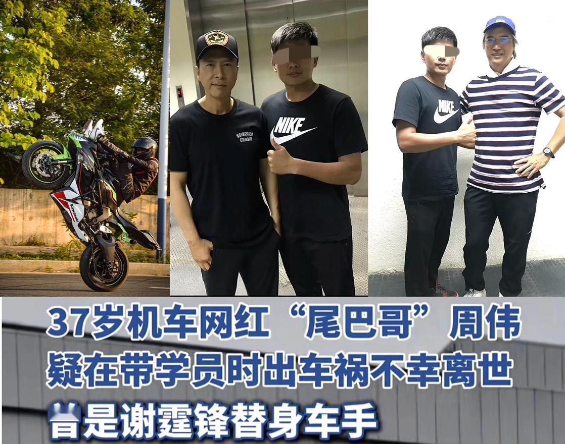 谢霆锋替身车手“尾巴哥”周伟车祸身亡，仅37岁，周伟是一名机车网红，知名重机特技