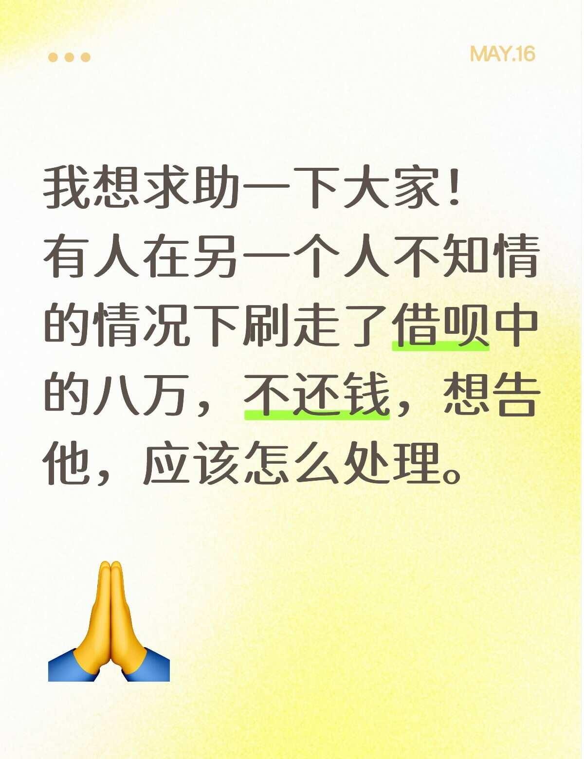 偷刷借呗八万不还钱！
大家好这个事情是发生在我男朋友身上！当时我们还没有谈恋爱，