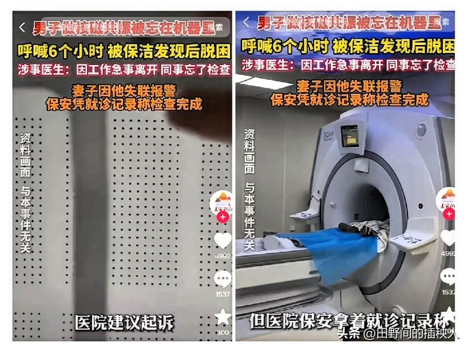 看到患者被遗忘在仪器中一夜！

唐先生质疑医院行为不当，医院已道歉，但纠纷仍未解