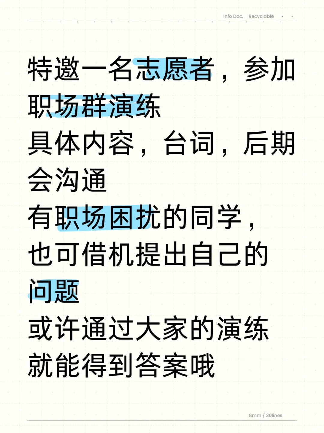 特邀一名志愿者，参加职场群演练 具体内容，台词，后期会沟通 有职场困扰...