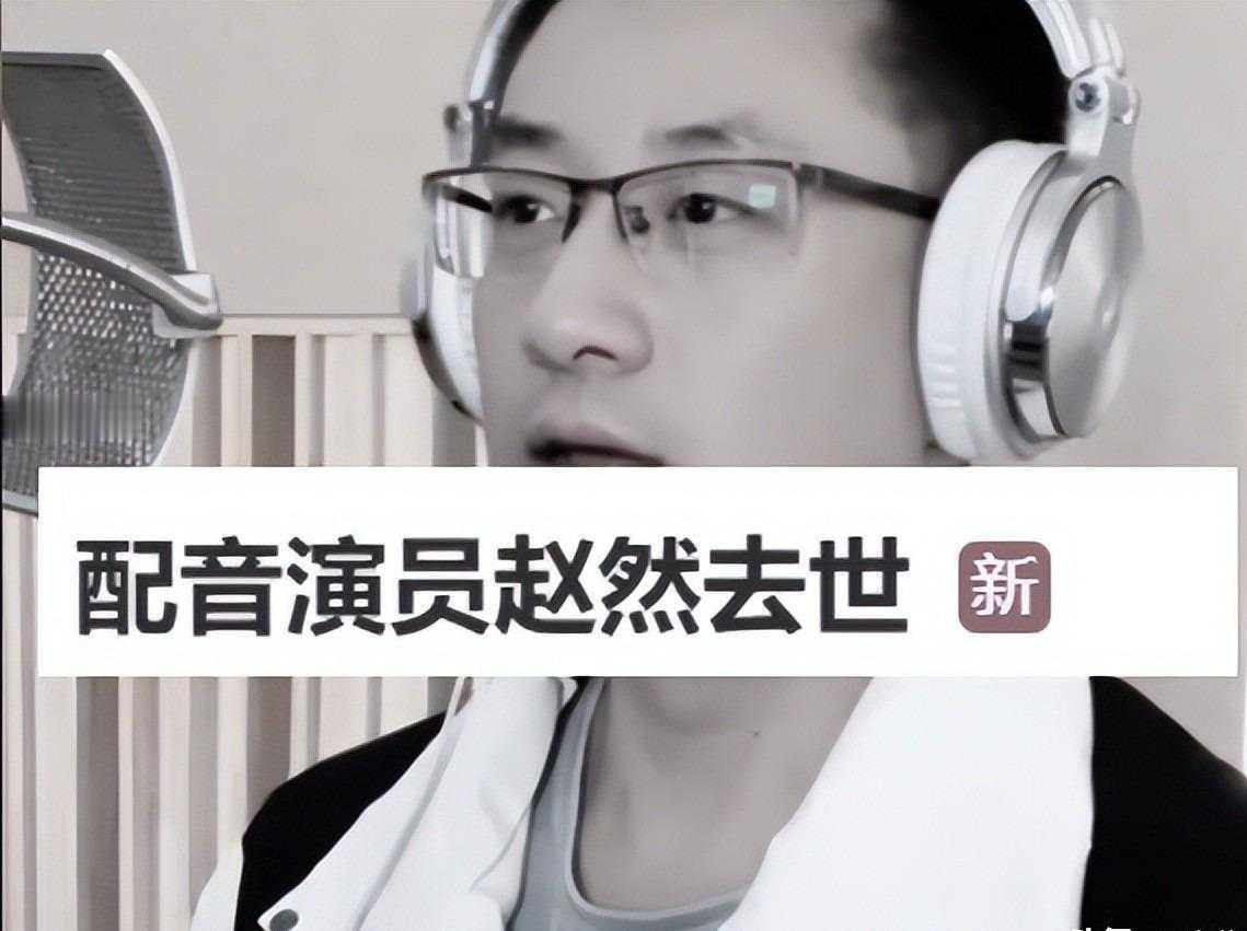  45岁配音演员赵然离世，未婚未育与老母亲相依为命
45岁配音演员赵然因病离世，