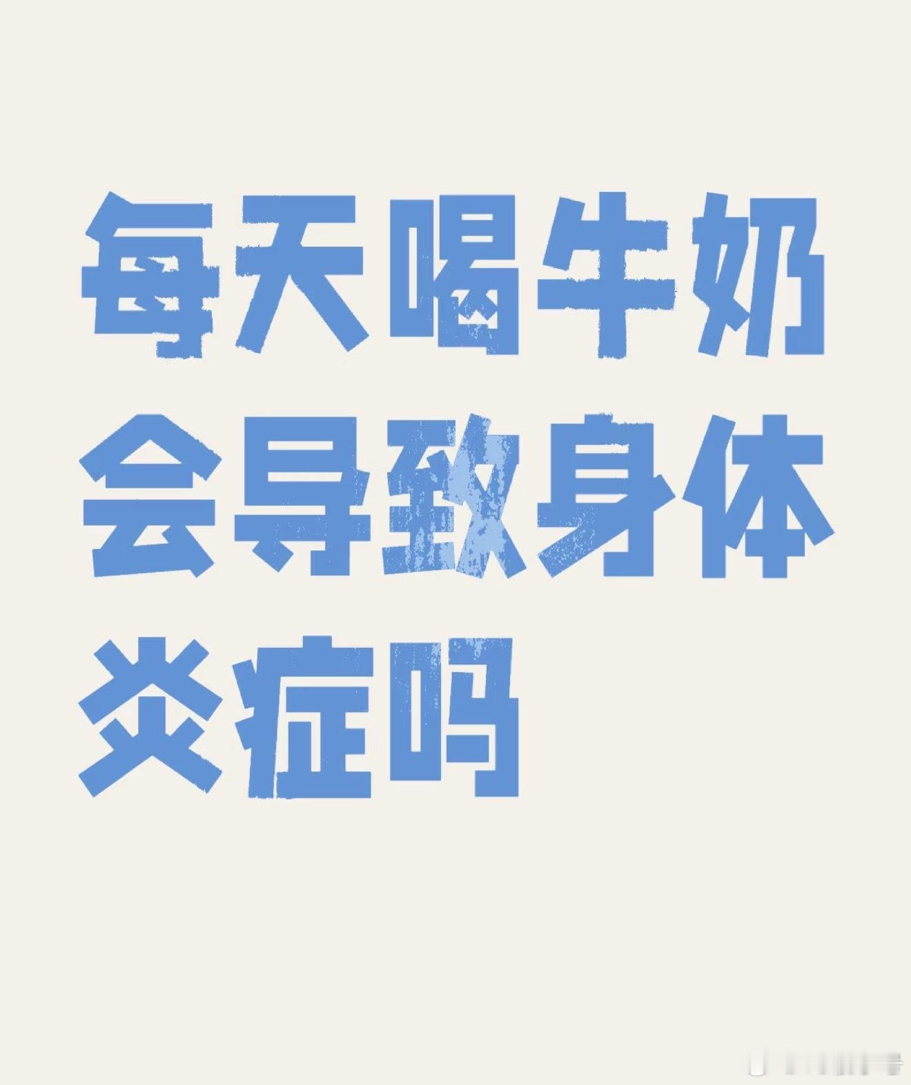 戒断牛奶后身体的变化我一直想问，牛奶对我来说可能会导致炎症，最明显的就是长痘，但